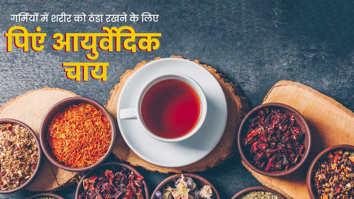 गर्मियों में पिएं ये स्पेशल आयुर्वेदिक चाय, शरीर रहेगा ठंडा