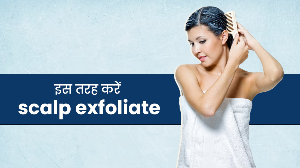 बालों को स्वस्थ रखने के लिए करें Scalp Exfoliate, जानें तरीका