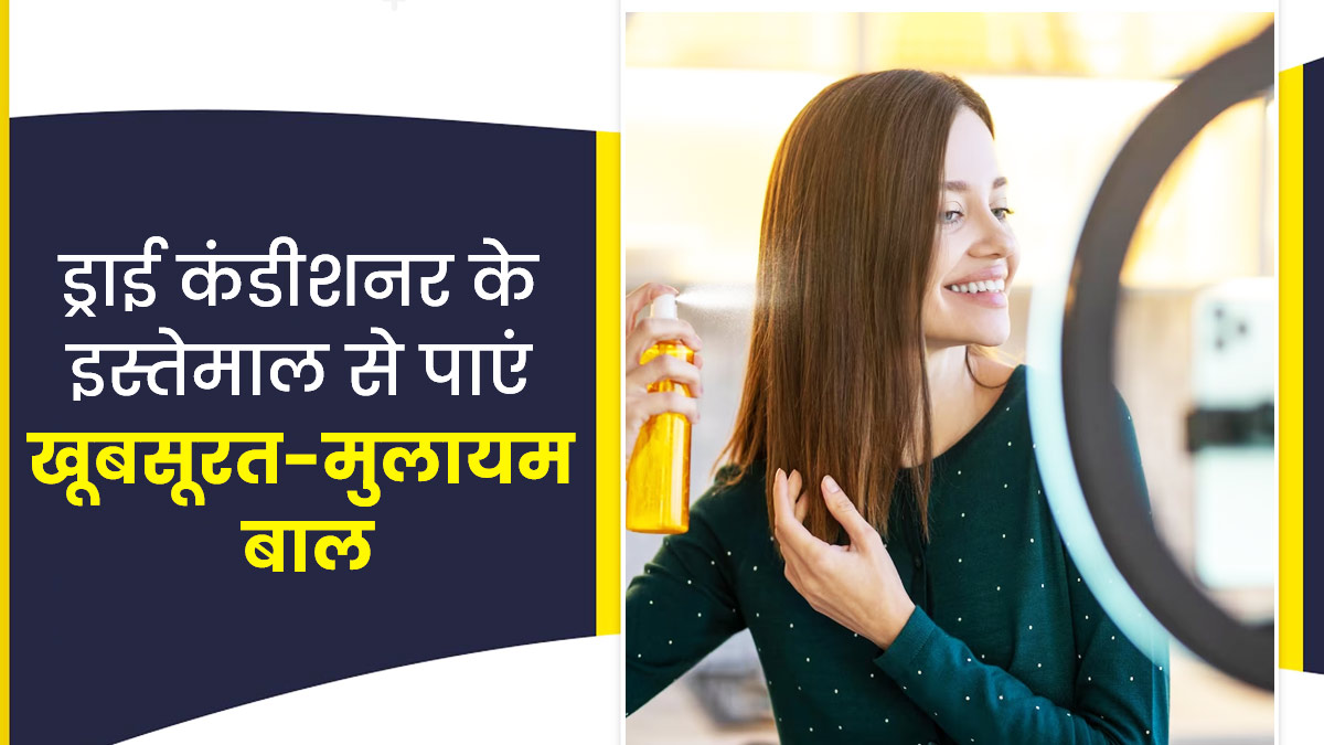 Dry Conditioner: क्या है ड्राई कंडीशनर? जानें इसके इस्तेमाल के तरीके और फायदे