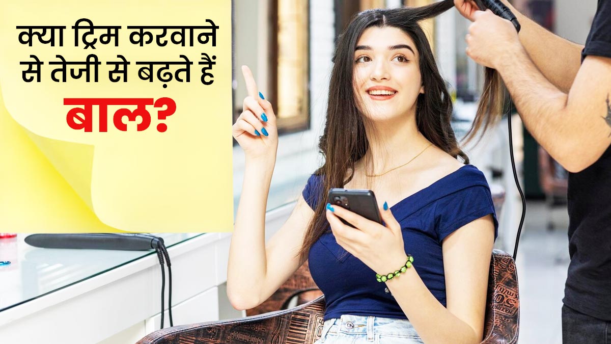 क्या ट्रिम करवाने से तेजी से बढ़ते हैं बाल? एक्सपर्ट से बताई इसकी सच्चाई
