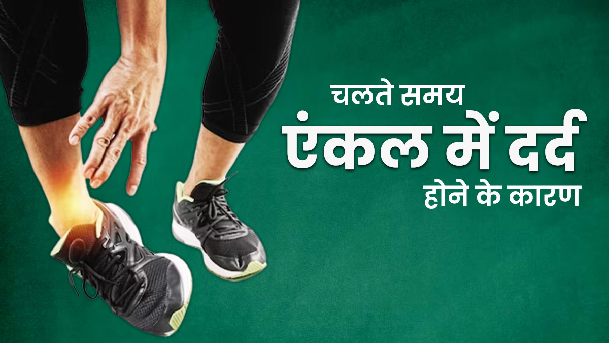 40 की उम्र के बाद चलते समय हो रहा है टखनों में दर्द? कारण हो सकती हैं ये 5 गलतियां