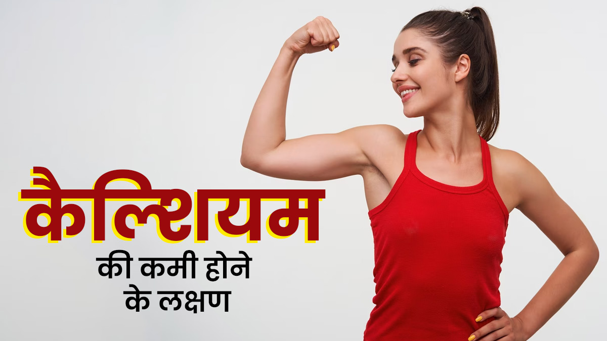 30 की उम्र के बाद महिलाओं में ये 5 लक्षण हो सकते हैं कैल्शियम की कमी का संकेत