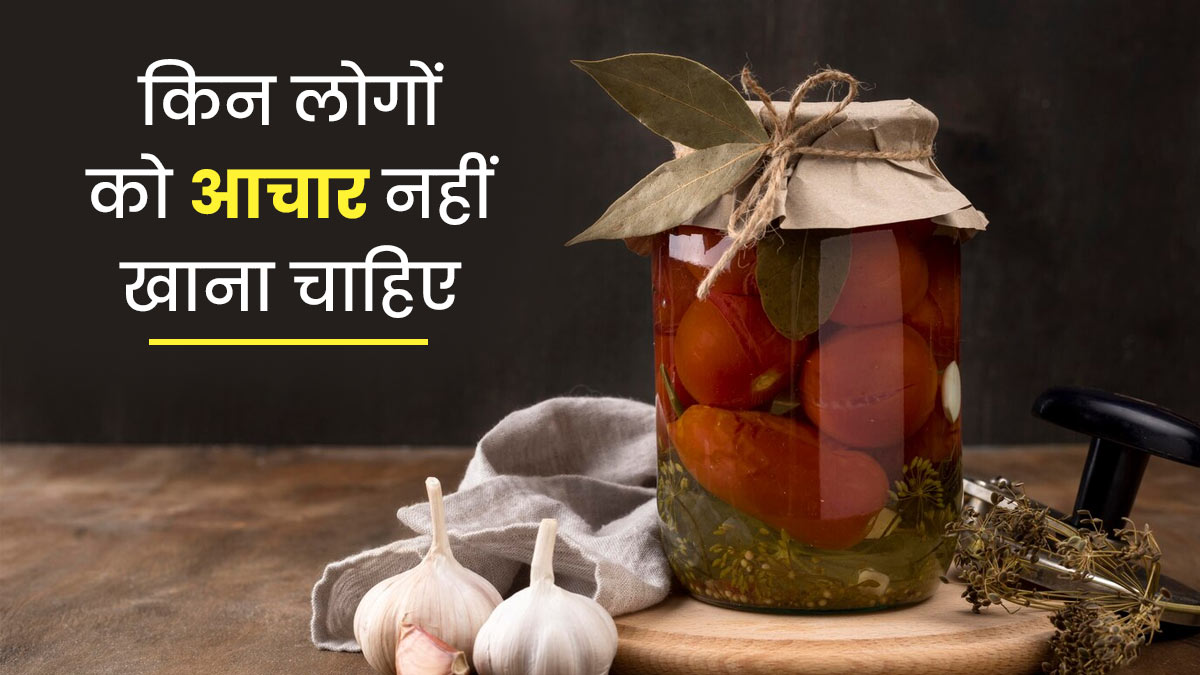 इन 4 बीमारी वाले लोगों को नहीं खाना चाहिए अचार, बिगड़ सकती है कंडीशन