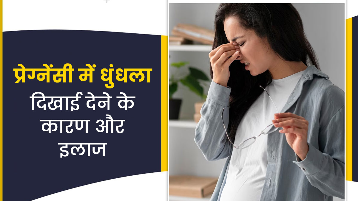 प्रेग्नेंसी में धुंधला दिखाई देने के क्या कारण हो सकते हैं? जानें इसके इलाज का तरीका