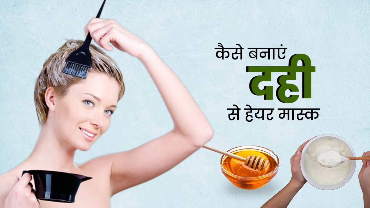 दही में ये 4 चीजें मिलाकर बनाएं बेहतरीन हेयर मास्क, बाल बनेंगे मजबूत, घने और चमकदार