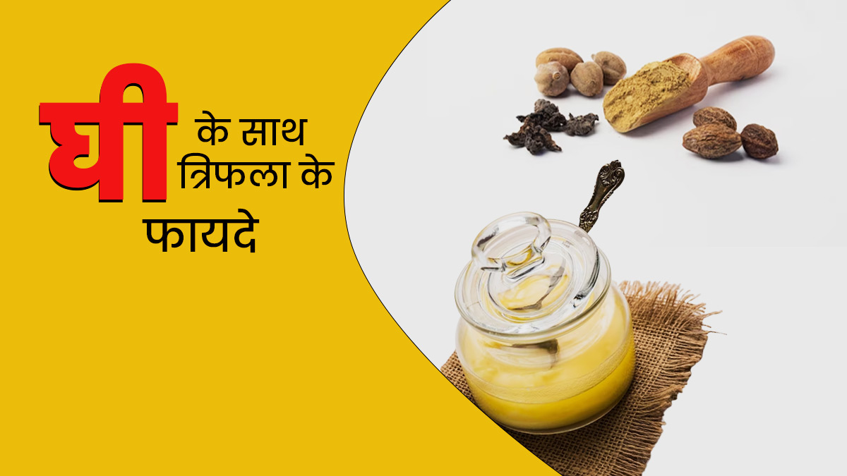 घी के साथ मिलाकर खाएं त्रिफला चूर्ण, इन 8 समस्याओं से मिलेगा छुटकारा