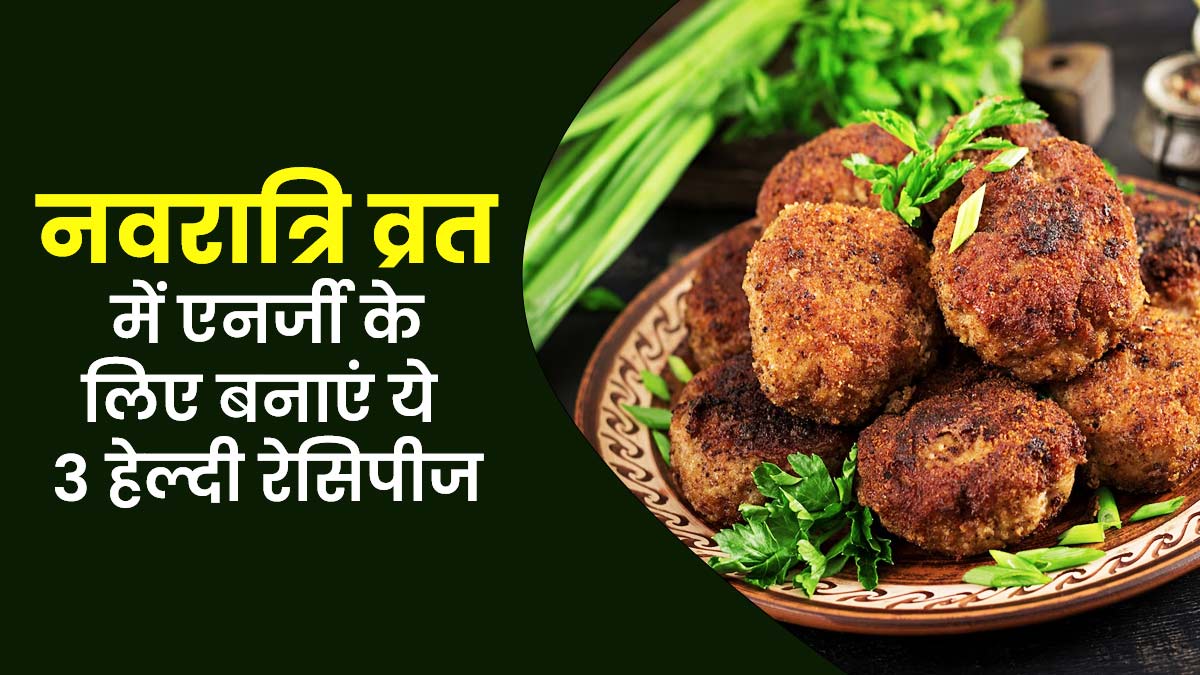 Chaitra Navratri 2023: नवरात्रि व्रत में ट्राई करें ये 3 हेल्दी रेसिपीज, पूरे दिन रहेंगे एनर्जी से भरे