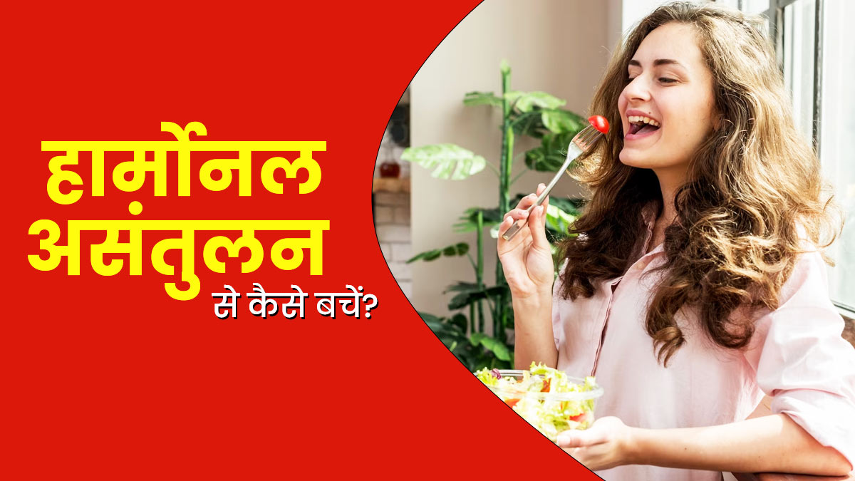हार्मोनल असंतुलन से होगा बचाव, लाइफस्टाइल में करें एक्सपर्ट के बताए ये 5 बदलाव
