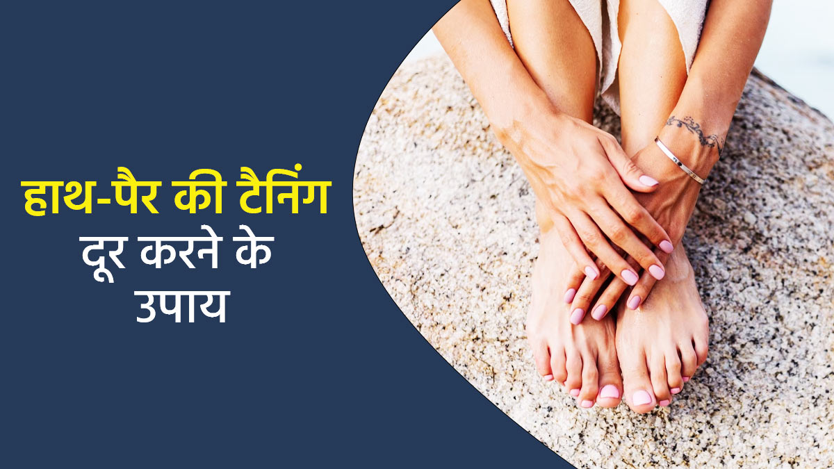नींबू से दूर करें हाथ-पैर की टैनिंग, ऐसे करें इस्तेमाल