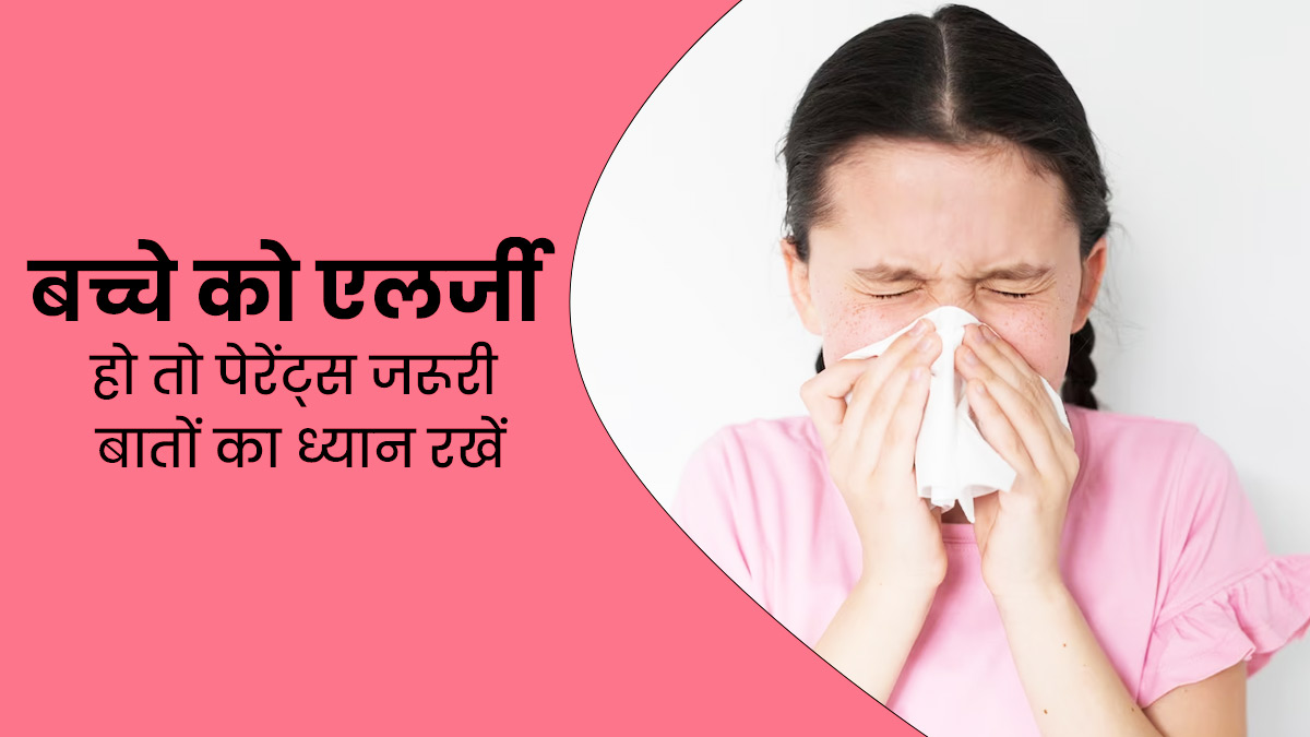 बच्चे को एलर्जी की समस्या है, तो पेरेंट्स रखें इन 4 बातों का ध्यान