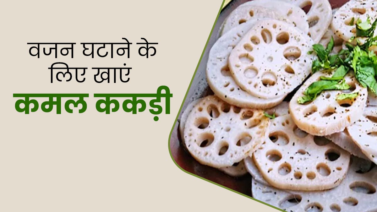 कमल ककड़ी खाकर घटाएं तेजी से वजन, जानें क्यों है ये फायदेमंद