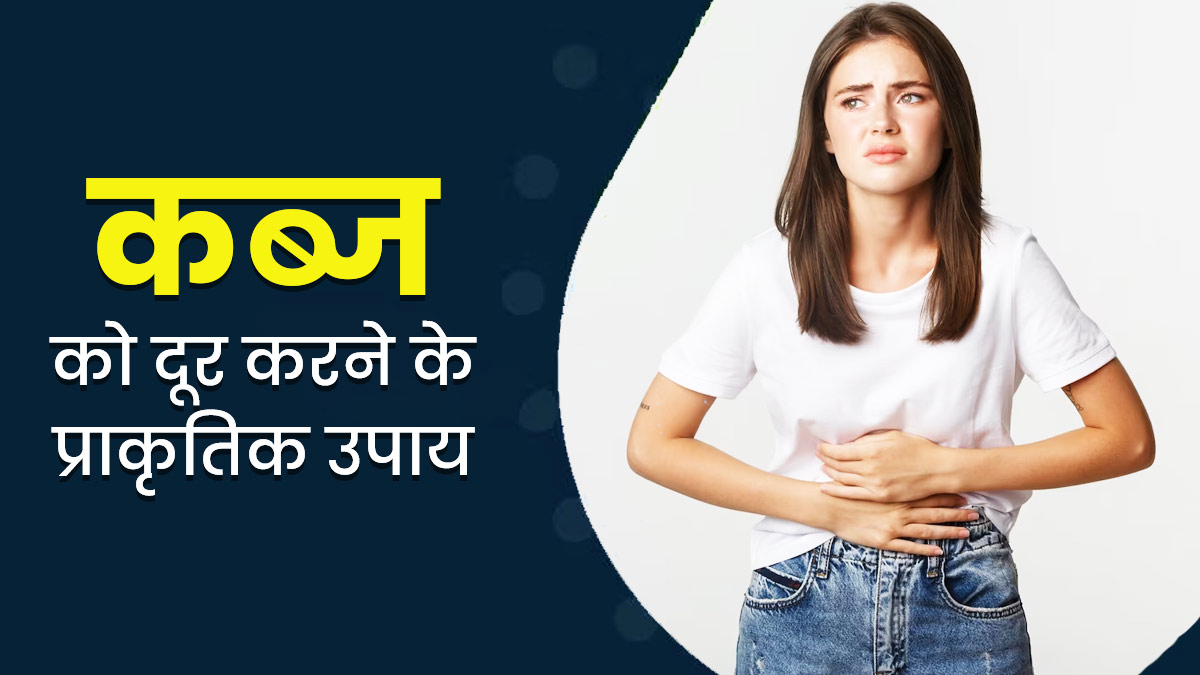 Constipation Remedies: नैचुरल तरीके से दूर करें कब्ज की समस्या, जानें 4 तरीके
