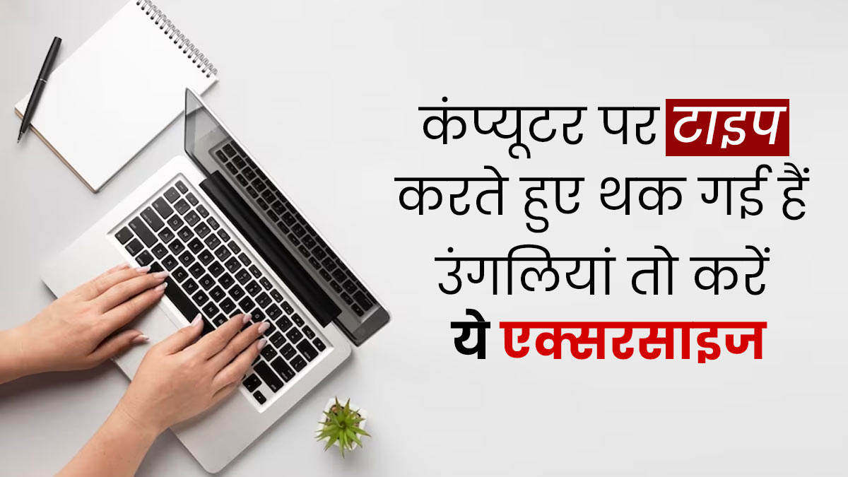 कंप्यूटर पर घंटों टाइप करते हुए उंगलियां थक जाती हैं तो करें ये 5 एक्सरसाइज, मिलेगा आराम