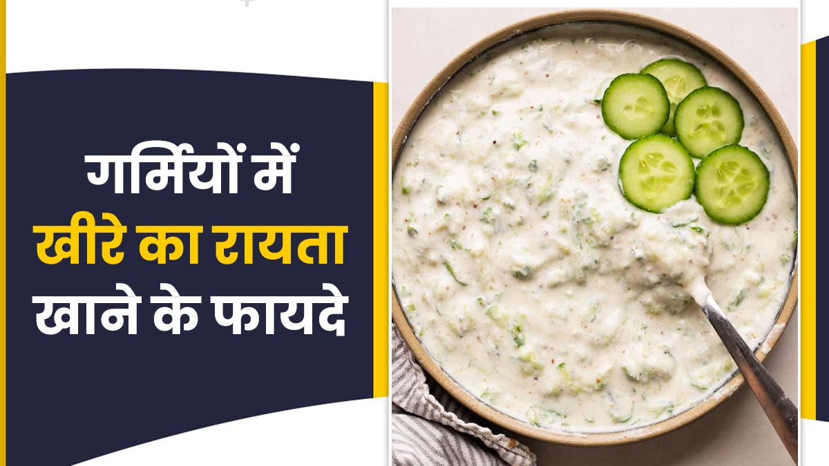 गर्मियों में खीरे का रायता खाने से सेहत को मिलेंगे कई फायदे, जानें बनाने का तरीका