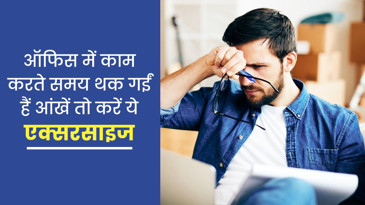कंप्यूटर पर काम करते हुए थक गई हैं आंखें, तो करें ये 5 एक्सरसाइज
