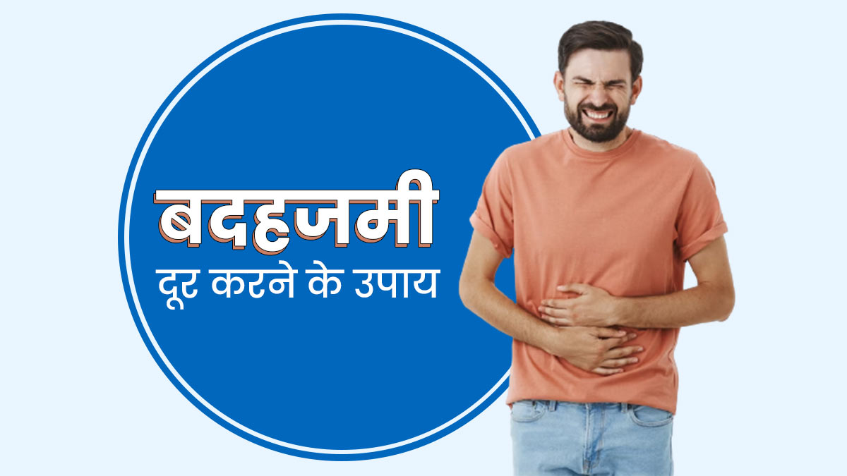 बदहजमी (अपच) दूर करने के लिए अपनाएं ये 5 घरेलू उपाय, जल्द मिलेगी राहत