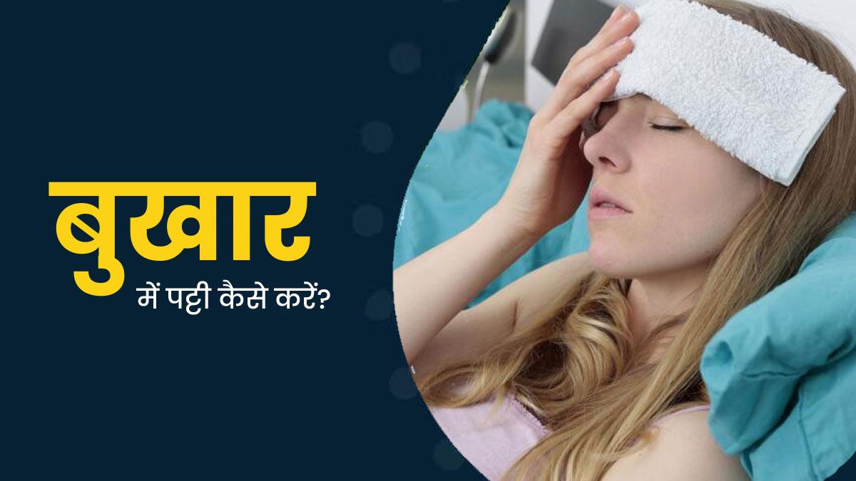 बुखार होने पर पानी की पट्टी कैसे करें? डॉक्टर से जानें सही तरीका