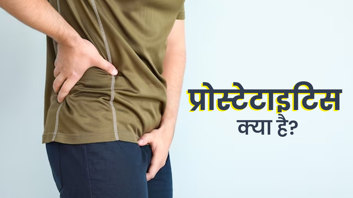 प्रोस्टेट में सूजन और जलन है प्रोस्टेटाइटिस का लक्षण, जानें इसके कारण और बचाव