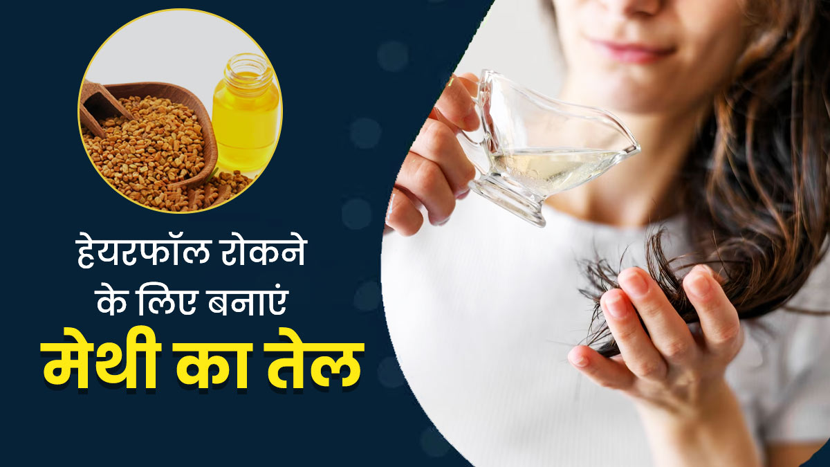 बालों को झड़ने से रोकता है मेथी का तेल, जानें घर पर बनाने का तरीका