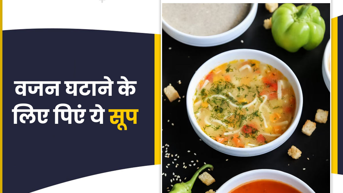 वेट लॉस के लिए आजमाएं 200 से कम कैलोरी वाली ये सूप रेसिपी, घंटों तक नहीं लगेगी भूख