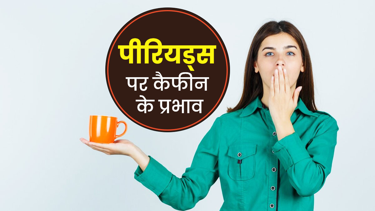 क्या कैफीन का सेवन पीरियड्स के दौरान महिलाओं की परेशानी बढ़ा सकता है? जानें एक्सपर्ट की राय