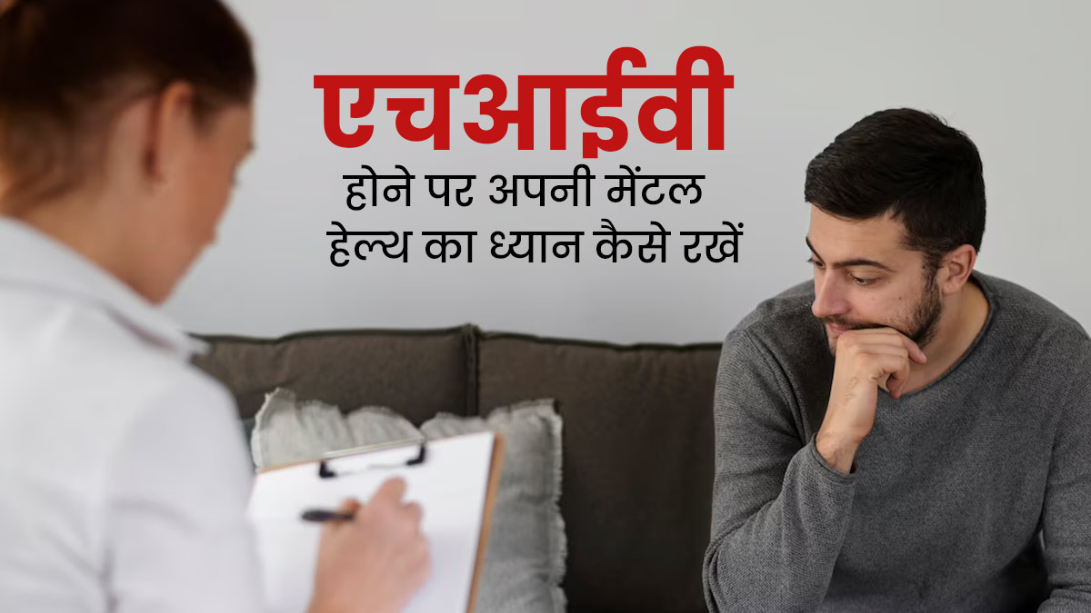 HIV के मरीज अपनी मेंटल हेल्थ का ध्यान कैसे रखें? जानें किन बातों का ख्याल रखना है जरूरी