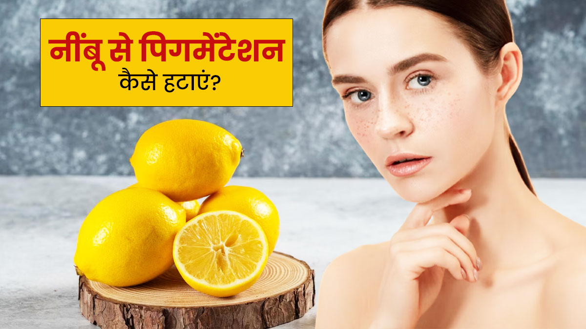 नींबू से चेहरे की पिगमेंटेशन कैसे दूर करें? जानें प्रयोग के 3 तरीके