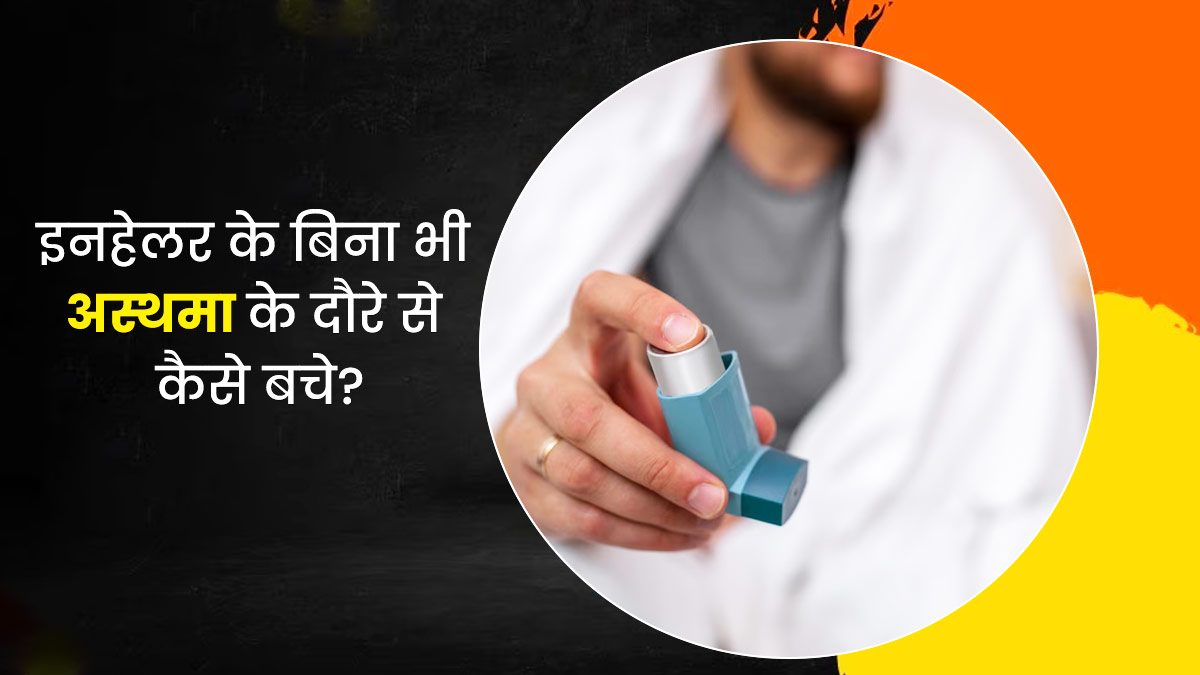 World Asthma Day: अस्थमा अटैक के दौरान इनहेलर न हो, तो क्या करें? एक्सपर्ट से जानें