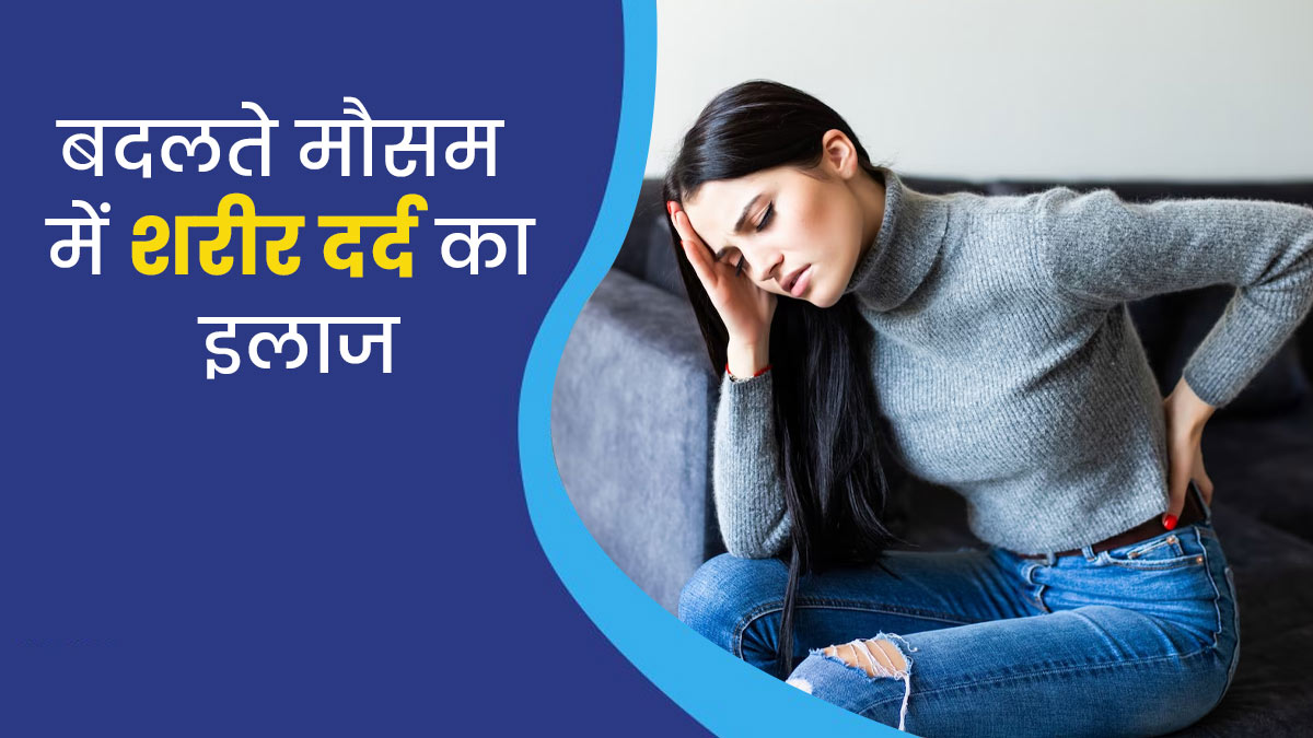 बदलते मौसम में हो रहा है शरीर में दर्द? इन 5 घरेलू उपायों से मिलेगा जल्द आराम