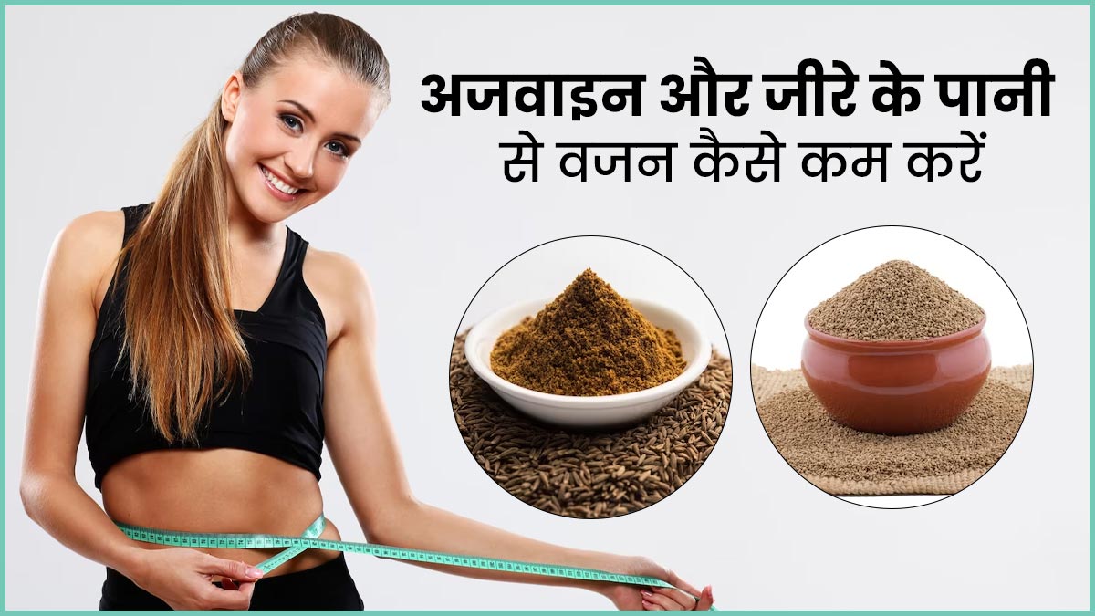 वजन घटाने के लिए पिएं अजवाइन और जीरे का पानी, जानें बनाने का तरीका और पीने का सही समय