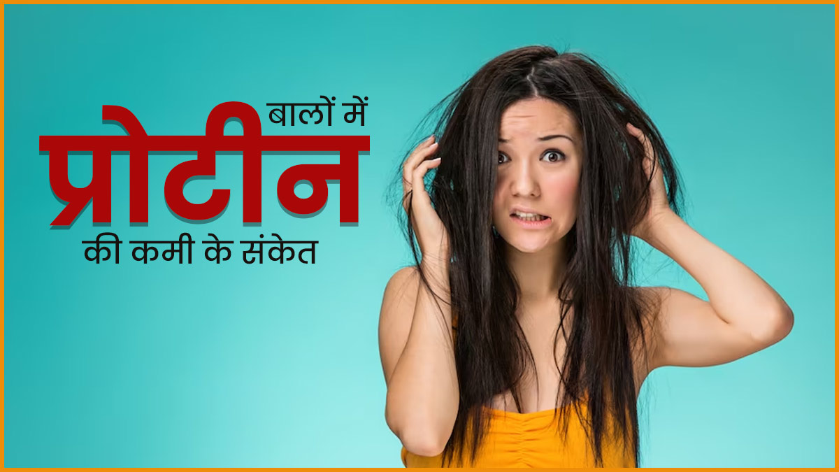 5 लक्षण, जो देते हैं बालों में प्रोटीन की कमी का संकेत