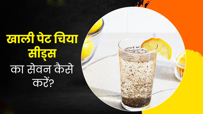 इन 4 तरीकों से सुबह खाली पेट करें चिया सीड्स का सेवन, मिलेंगे कई जबरदस्त फायदे