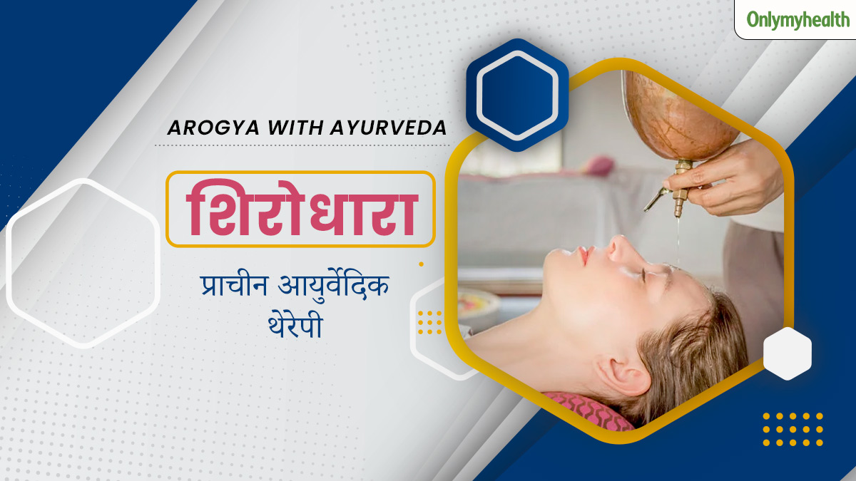 आयुर्वेद की शिरोधारा तकनीक क्या है? एक्सपर्ट से जानें किन समस्याओं में है ये कारगर