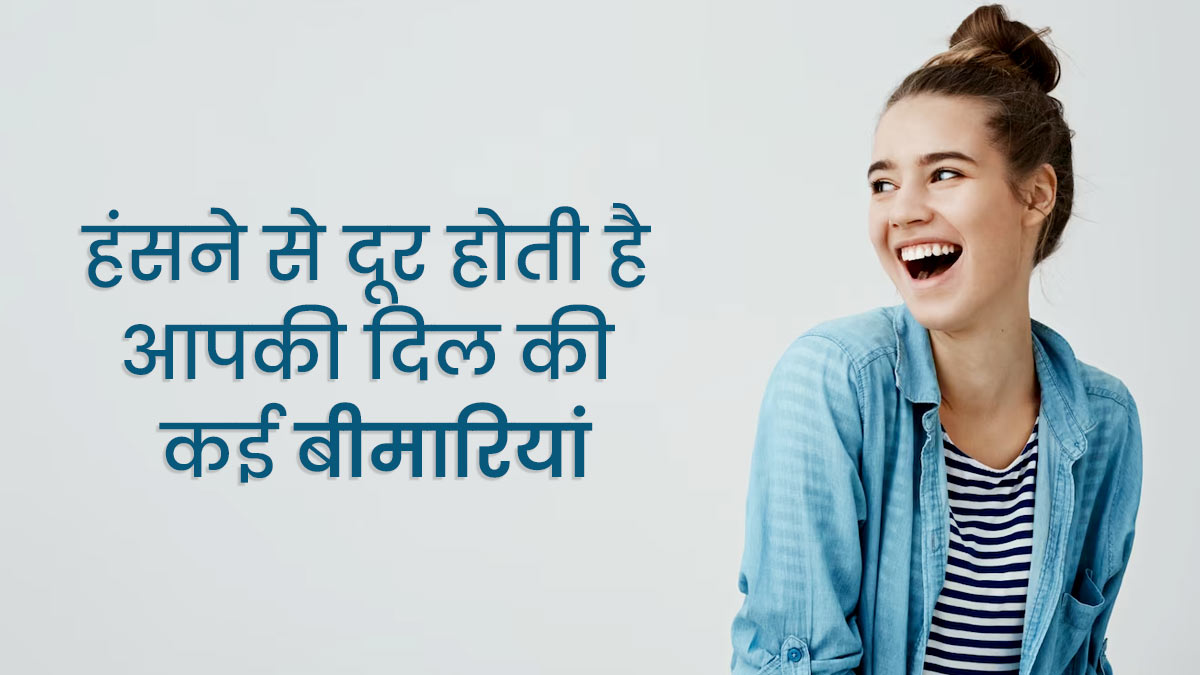 हंसने से दूर होती है दिल की कई बीमारियां, डॉक्टर से जानें दिल के लिए कैसे फायदेमंद है खुलकर हंसना