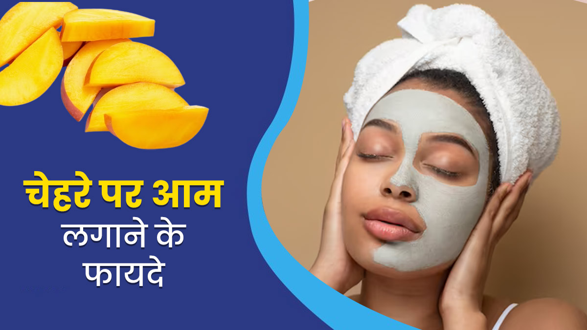 चेहरे पर इन 3 तरीकों से लगाएं आम, स्किन दिखेगी ग्लोइंग