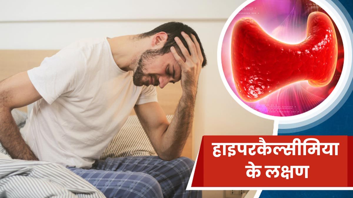 शरीर में कैल्शियम की मात्रा बढ़ने पर दिखाई देते हैं ये लक्षण, न करें नजरअंदाज