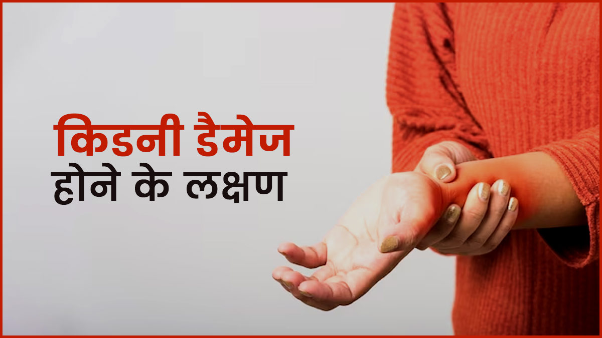 किडनी खराब होने से पहले शरीर में दिखते हैं ये 5 संकेत, भूलकर भी न करें नजरअंदाज