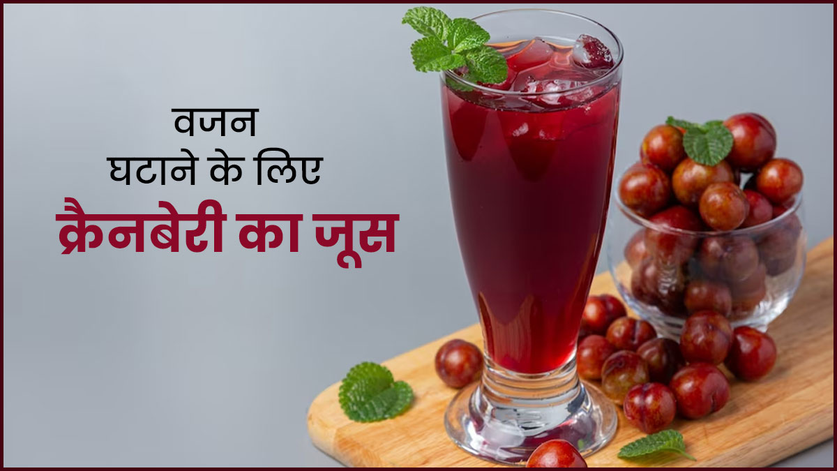 वजन घटाने के लिए बेस्ट है क्रैनबेरी जूस, जानें बनाने का तरीका