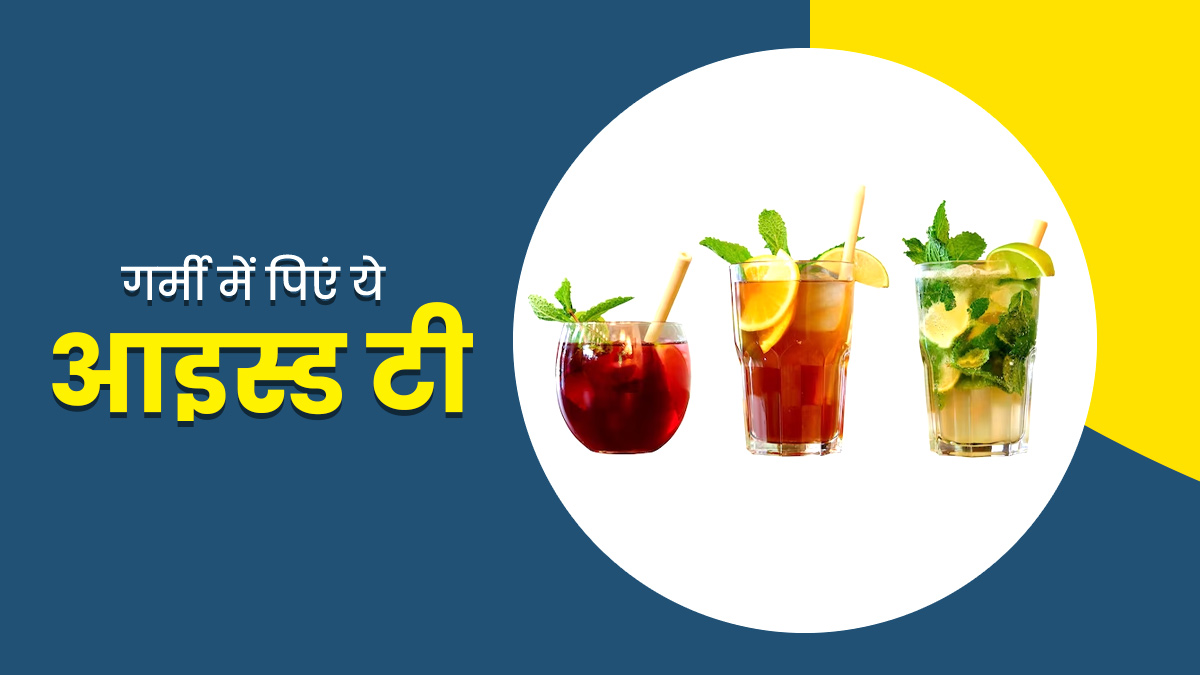 गर्मी में शरीर की थकान दूर करने के लिए पिएं ये 4 तरह की आइस टी, बॉडी हो जाएगी रिफ्रेश