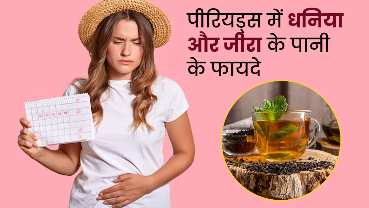 महिलाएं पीरियड्स के दौरान पिएं धनिया और जीरा का पानी, दर्द और ऐंठन से मिलेगी राहत
