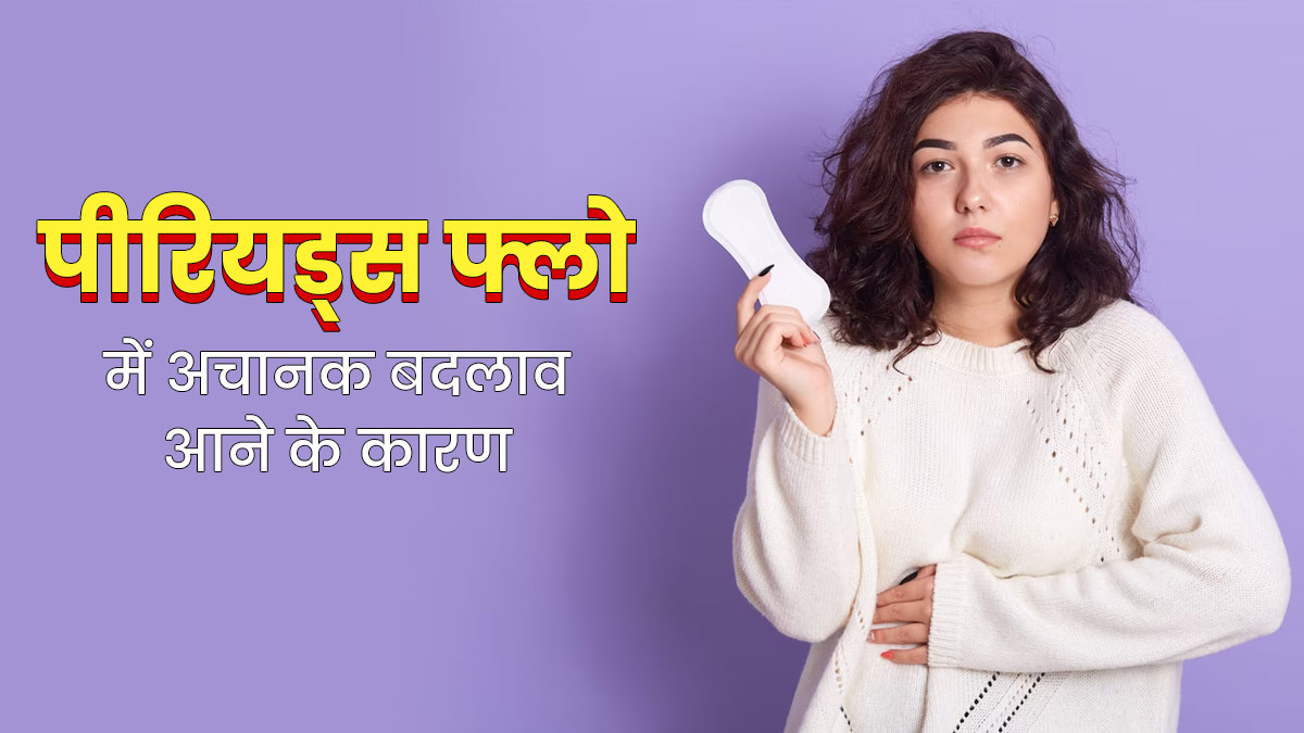 पीरियड्स फ्लो में अचानक बदलाव आने के क्या कारण हो सकते हैं? जानें डॉक्टर की राय