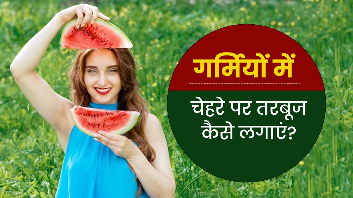 गर्मियों में इन 5 तरीकों से चेहरे पर लगाएं तरबूज, मिलेंगे कई फायदे