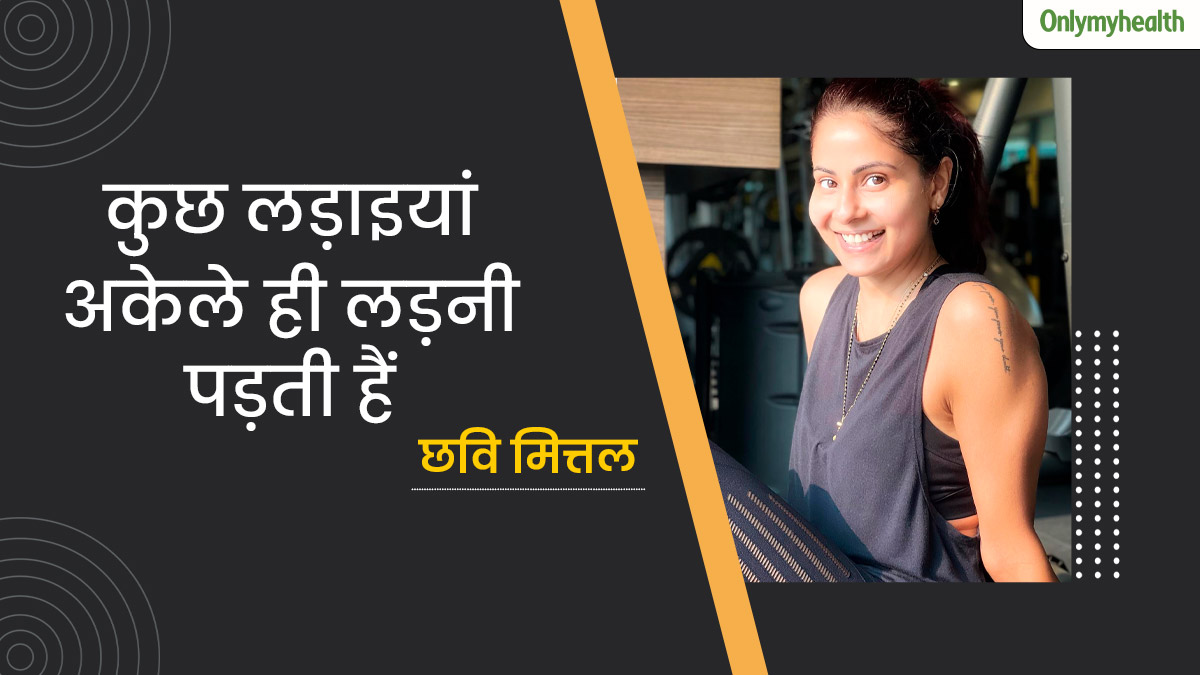 ब्रेस्ट कैंसर की जंग ने दिया जीवन जीने का नया नजरिया, छवि मित्तल ने बताया एक सुबह की खबर ने बदल दी जिंदगी