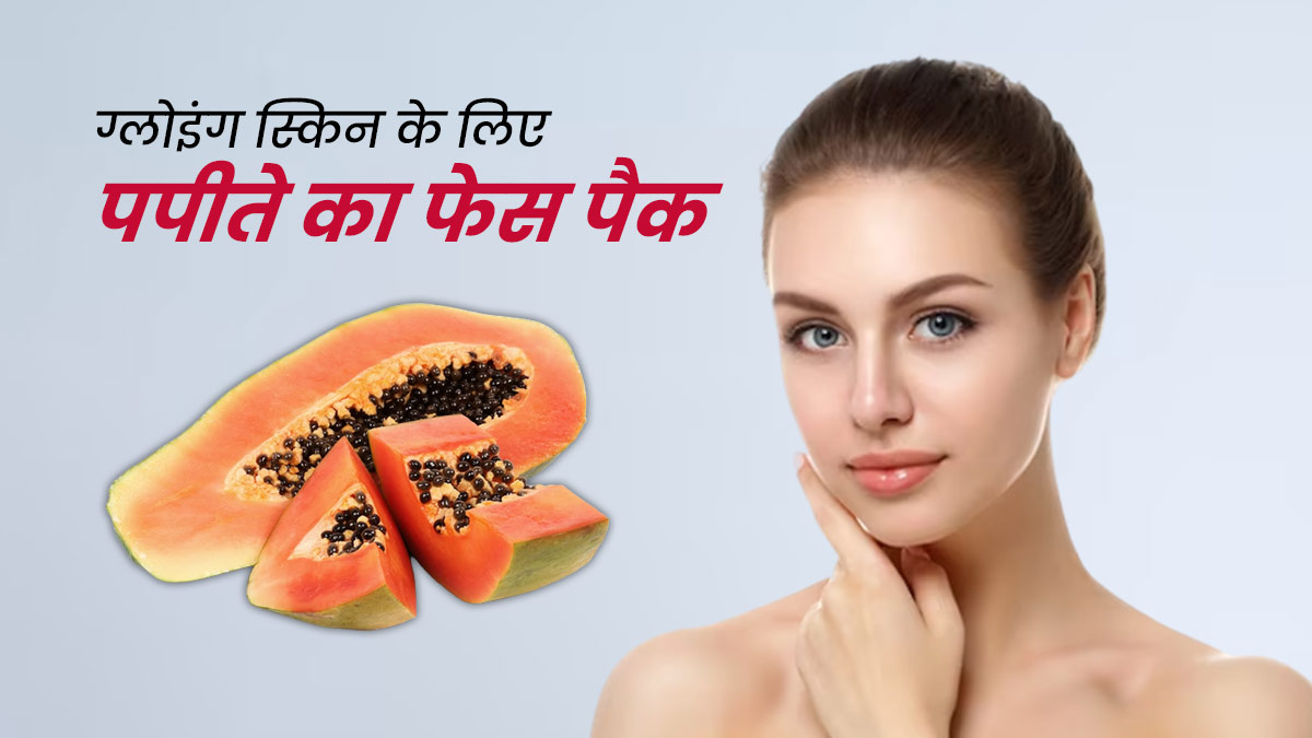 चेहरे पर लगाएं पपीते से बने ये 4 फेस पैक, मिलेगी निखरी और बेदाग त्वचा