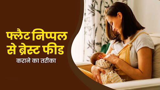 फ्लैट निप्पल से शिशु को ब्रेस्ट फीड कैसे कराएं? एक्सपर्ट से जानें सही तरीका
