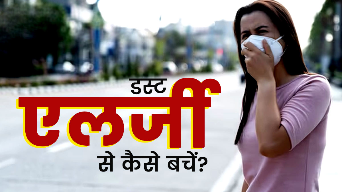 धूल-मिट्टी और आंधी के मौसम में डस्ट एलर्जी से कैसे बचें? जानें 5 टिप्स, जो आएंगी काम