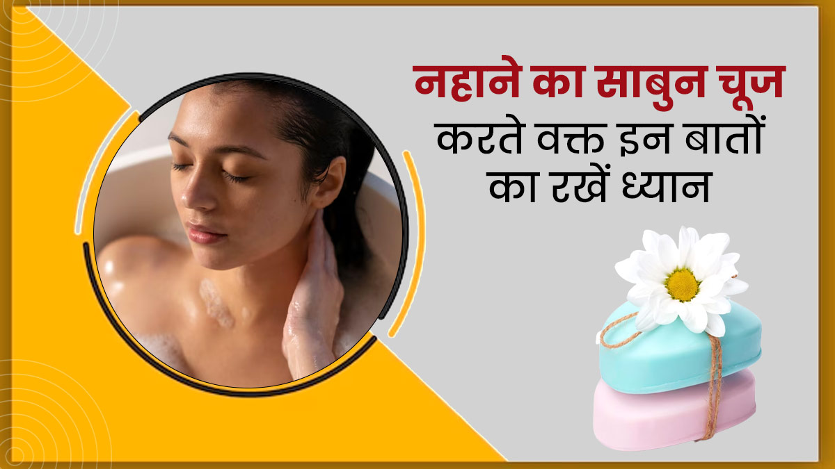 गलत साबुन डैमेज कर सकता है आपकी स्किन, नहाने का साबुन चुनते समय जरूर देखें ये 3 बातें