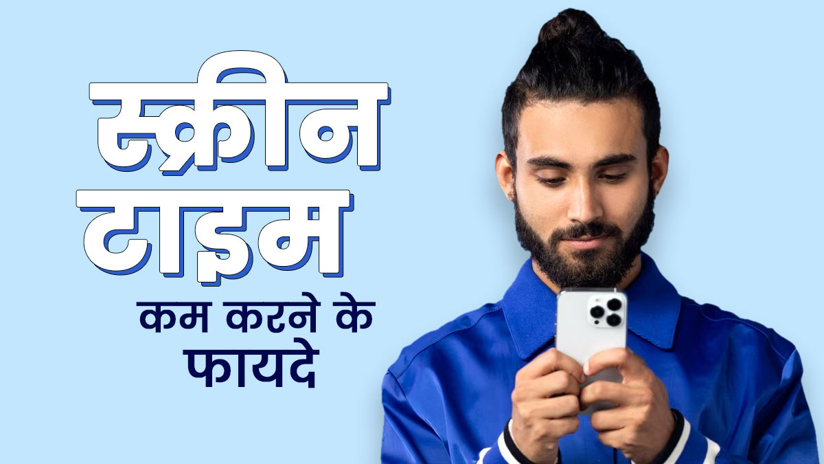 मोबाइल-लैपटॉप पर बीत जाता है सारा दिन? स्क्रीन टाइम कम करते ही आपको सेहत में दिखेंगे ये 5 पॉजिटिव बदलाव