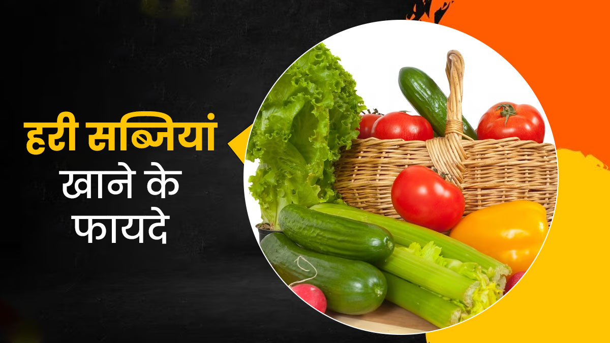 हरी सब्जियां खाना क्यों माना जाता है सेहत के लिए जरूरी? जानें इसके 5 फायदे