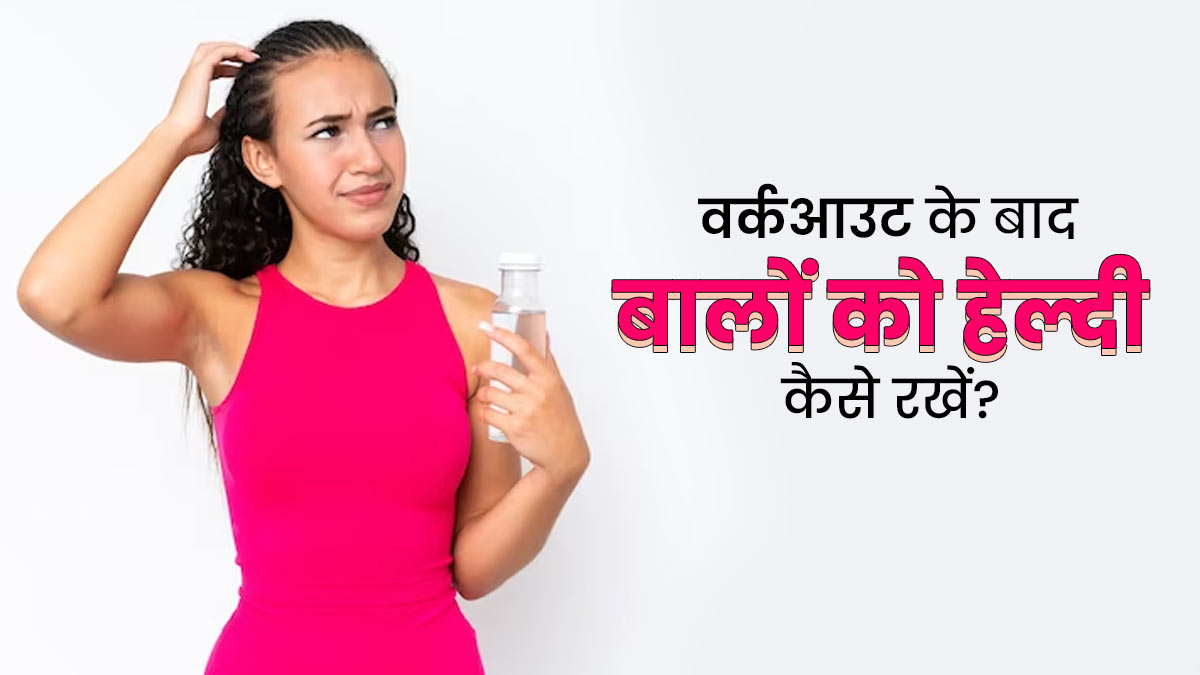 वर्कआउट के बाद चिपचिपे हो जाते हैं बाल? इन 5 टिप्स से दूर करें बालों का चिपचिपापन